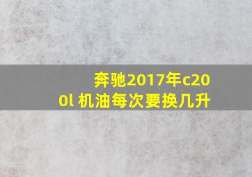 奔驰2017年c200l 机油每次要换几升